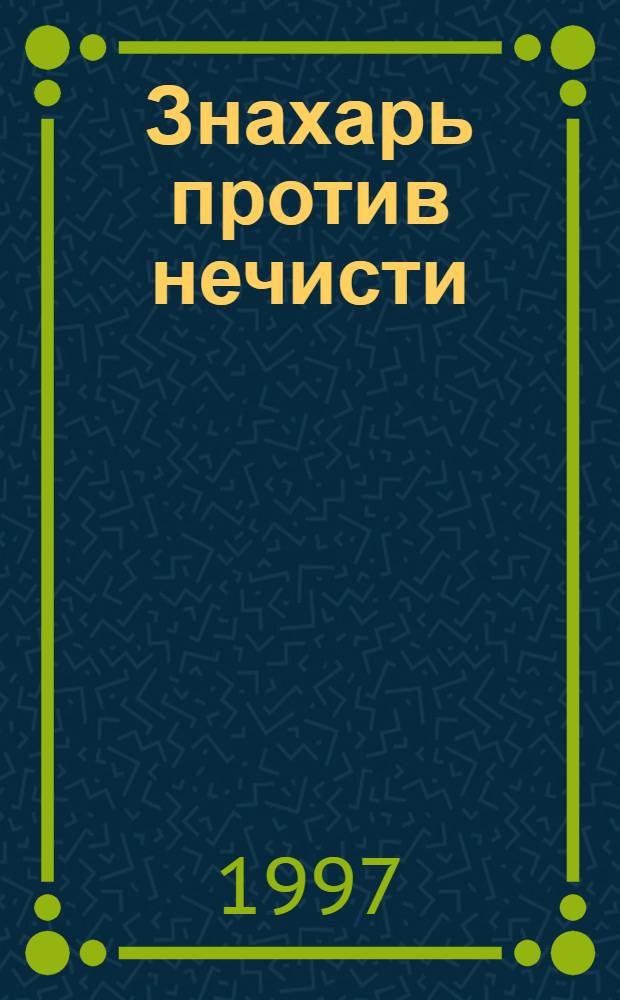 Знахарь против нечисти