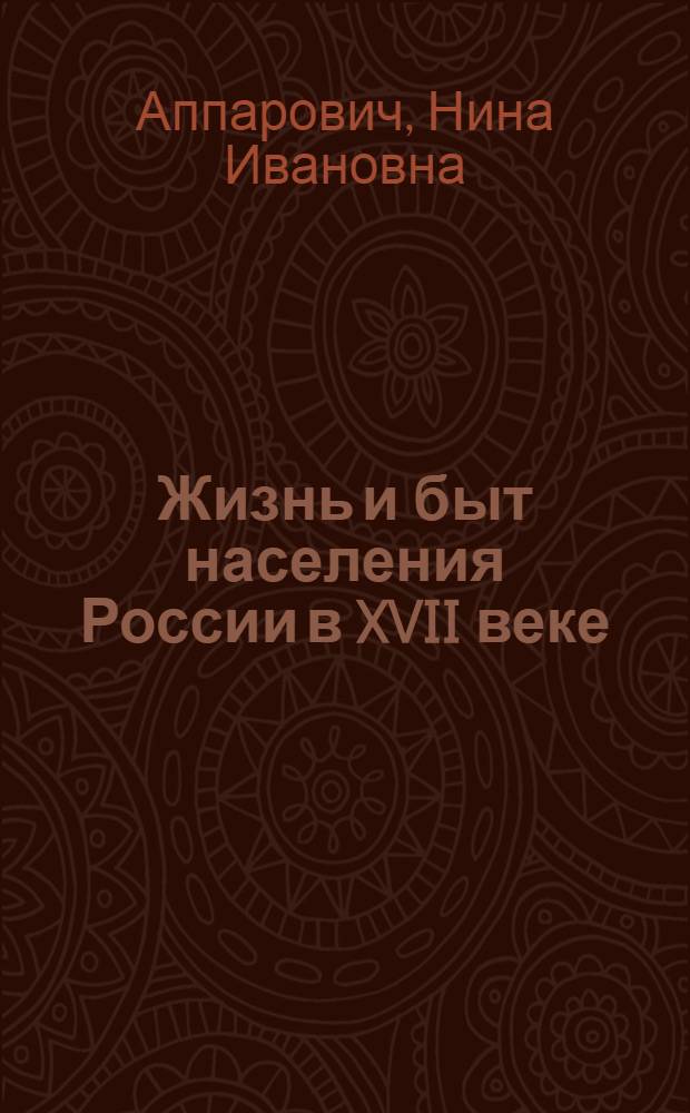 Жизнь и быт населения России в XVII веке : (Пакет-комплект док. материалов) : Учеб. пособие