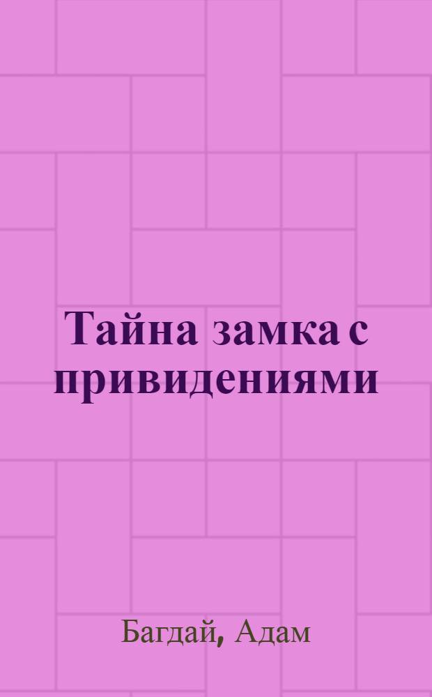 Тайна замка с привидениями : Для сред. шк. возраста