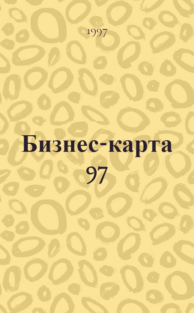Бизнес-карта 97 : [Деловые справ. Для круп. и сред. бизнеса]. Т. 7-8