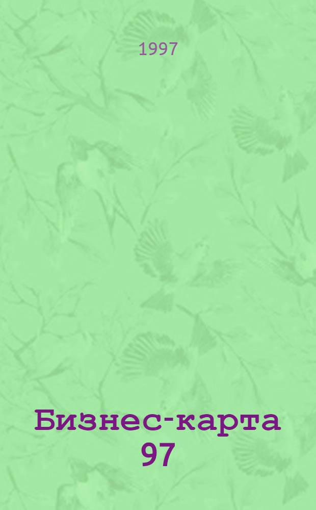 Бизнес-карта 97 : [Деловые справ. Для круп. и сред. бизнеса]. Т. 23