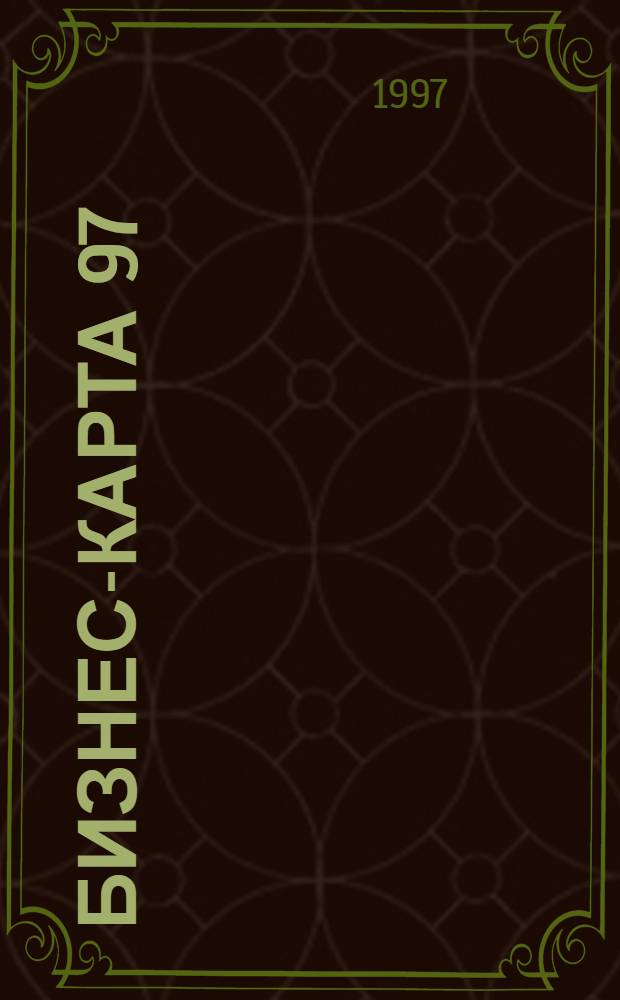 Бизнес-карта 97 : [Деловые справ. Для круп. и сред. бизнеса]. Т. 25-1
