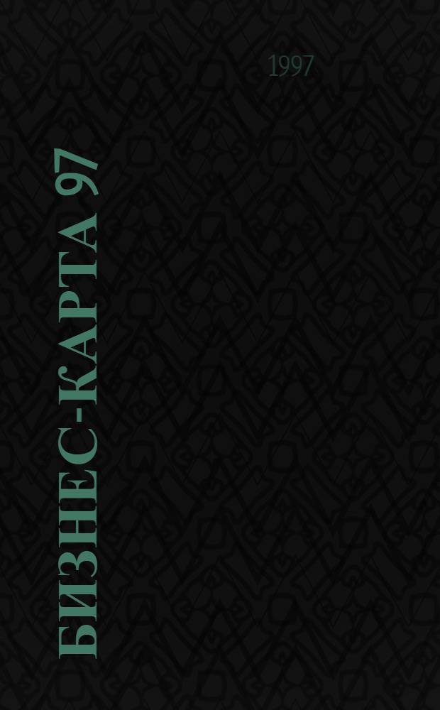 Бизнес-карта 97 : [Деловые справ. Для начинающего бизнеса. Торговля]. Т. 6-4