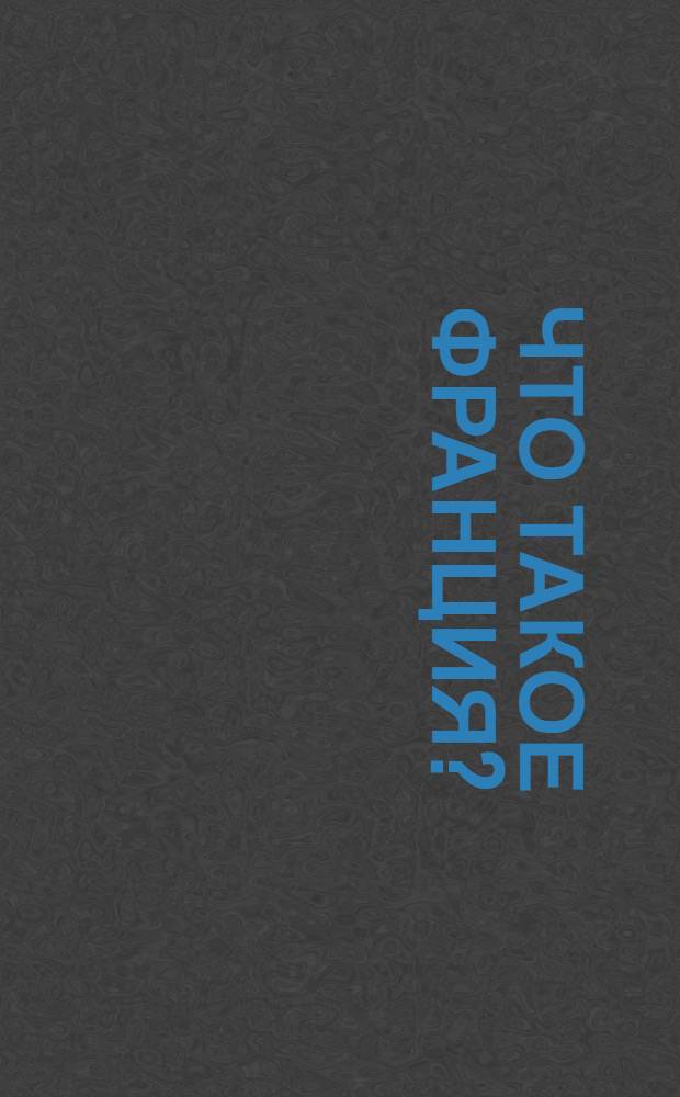 Что такое Франция? : [В 2 кн. Пер. с фр.]. [Кн. 2] : Люди и вещи