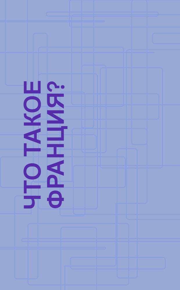 Что такое Франция? : [В 2 кн. Пер. с фр.]. [Кн.] 2 : Люди и вещи