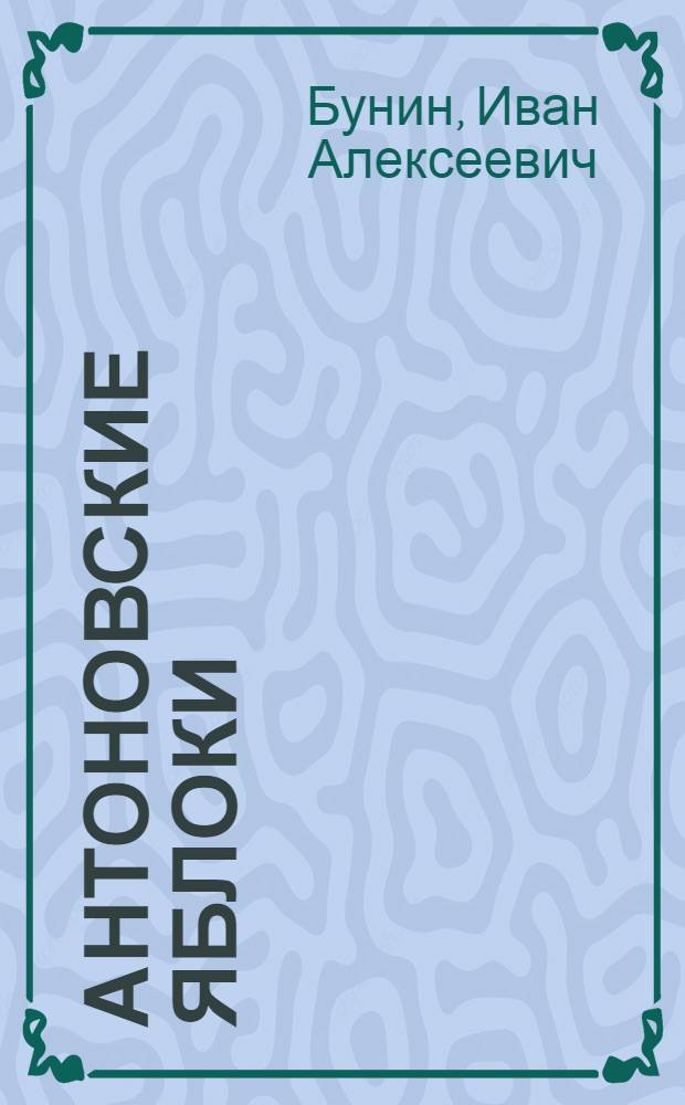 Антоновские яблоки