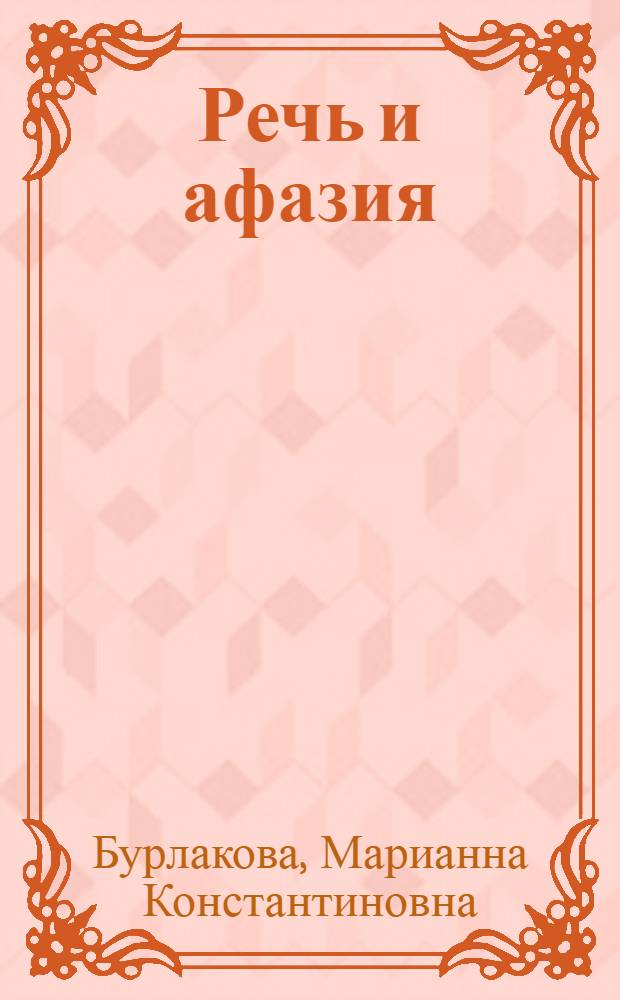Речь и афазия
