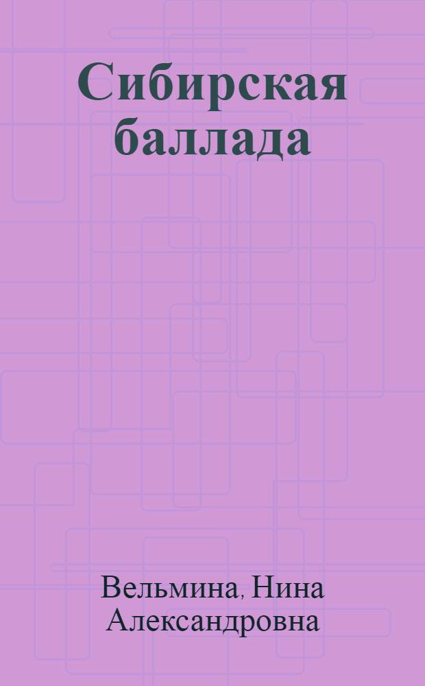 Сибирская баллада : Роман