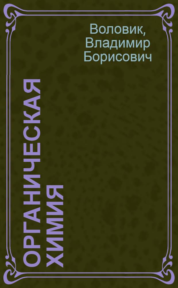 Органическая химия : Упражнения и задачи : Пособие для абитуриентов и старшеклассников