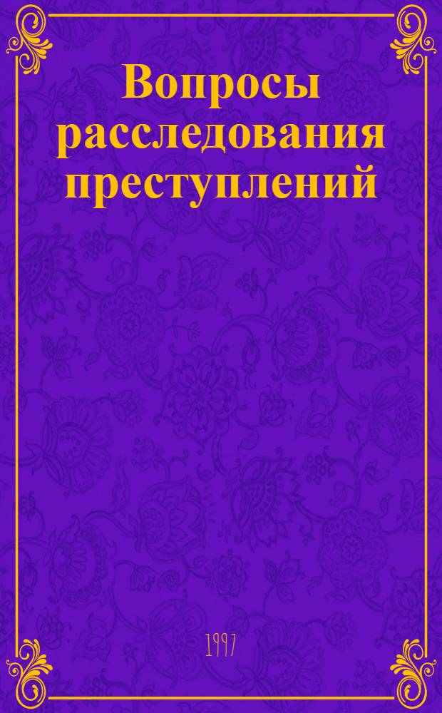 Вопросы расследования преступлений : Справ. пособие