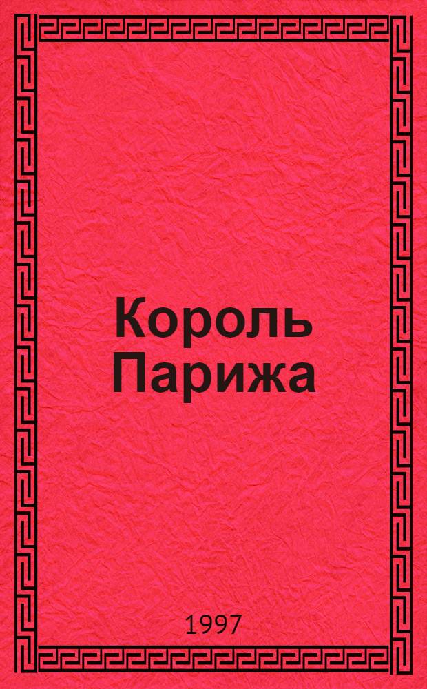 Король Парижа : Роман