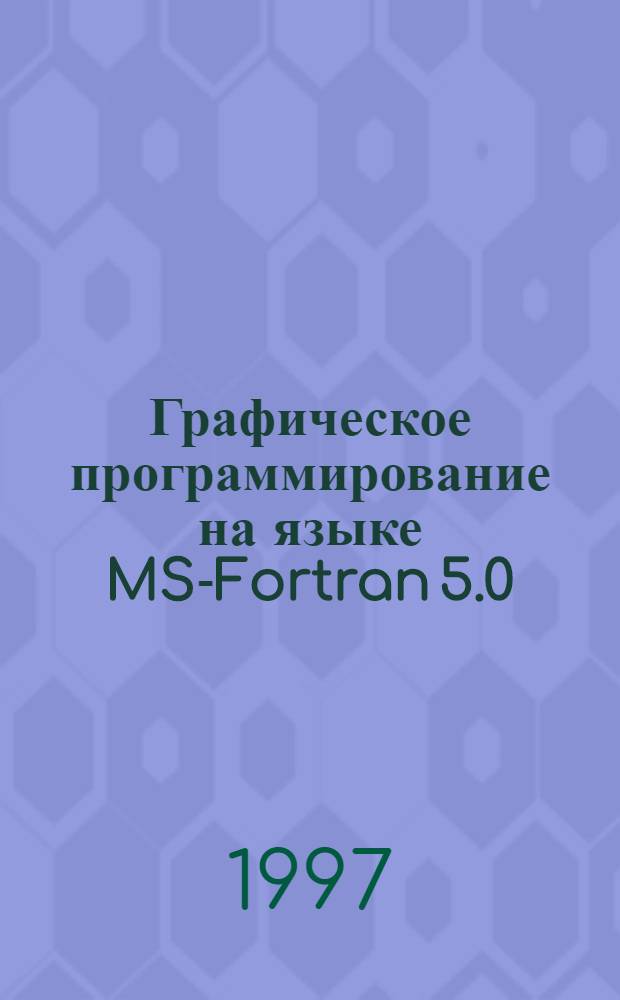 Графическое программирование на языке MS-Fortran 5.0 : Учеб. пособие
