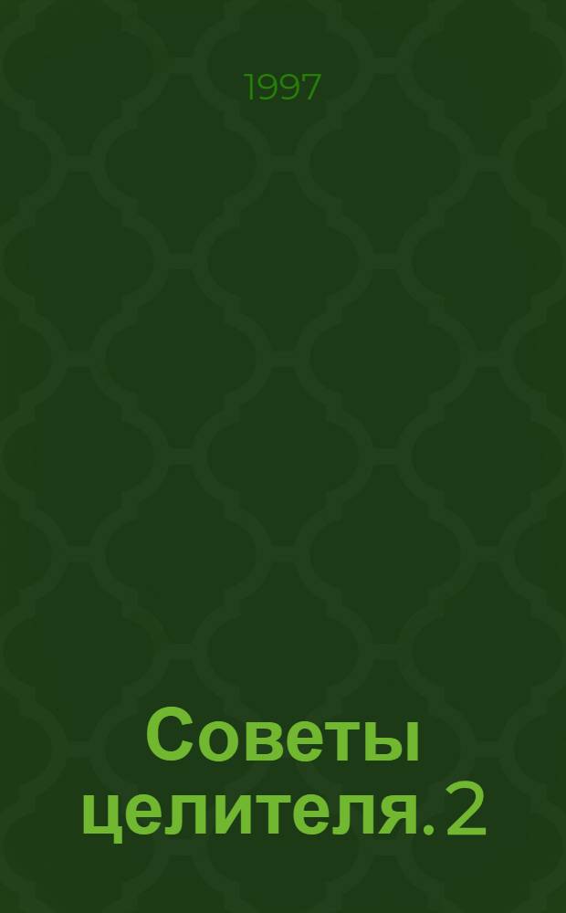 Советы целителя. 2 : Современные народные рецепты лечения женских болезней