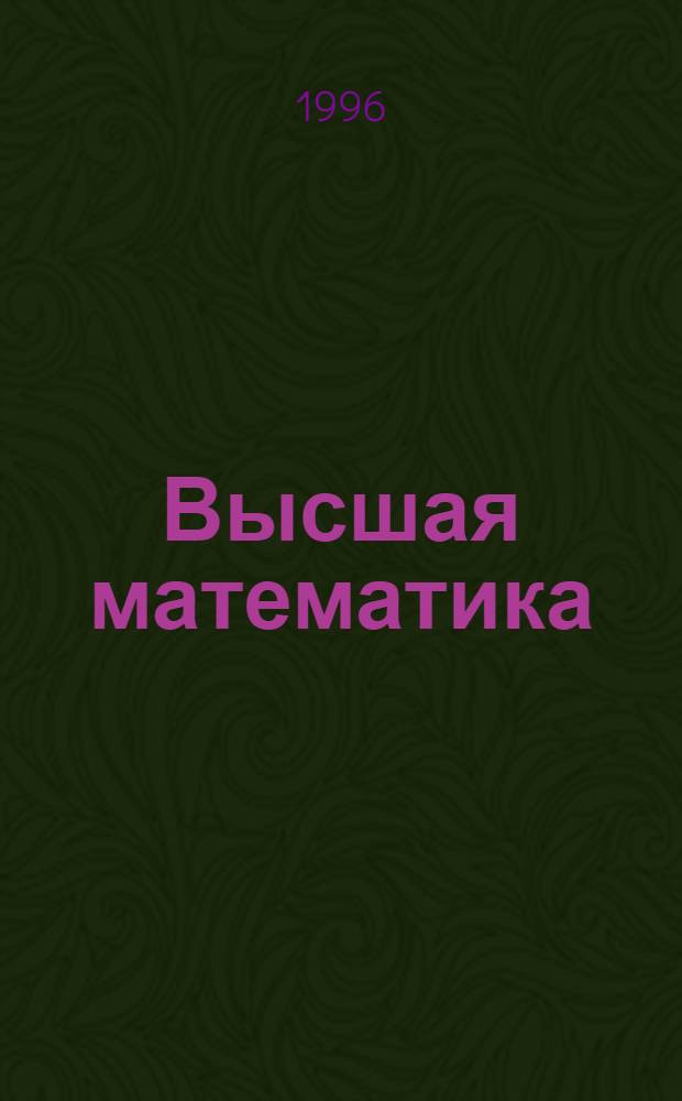 Высшая математика : Учеб. пособие