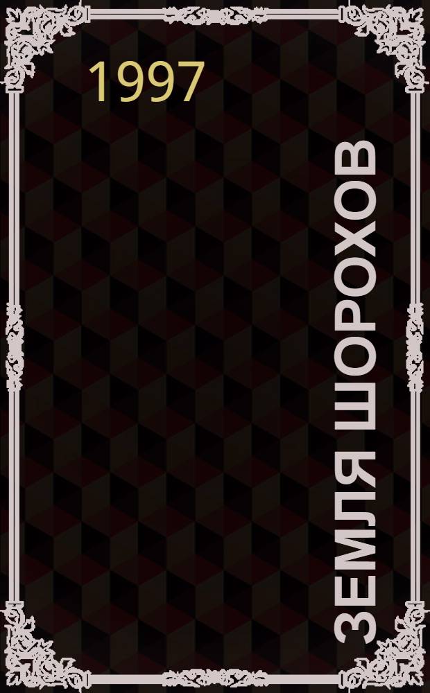 [Земля шорохов : Сборник : Пер. с англ