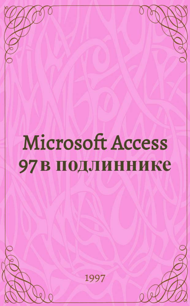 Microsoft Access 97 в подлиннике : [Наиболее полн. рук. В 2 т. Пер. с англ.]. Т. 1