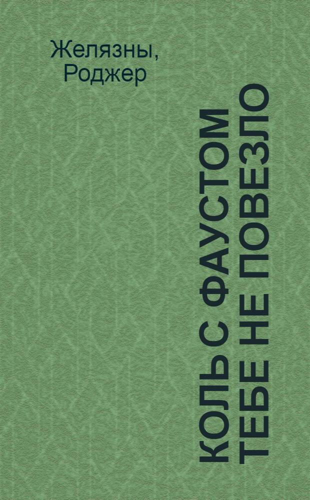 Коль с Фаустом тебе не повезло : Роман
