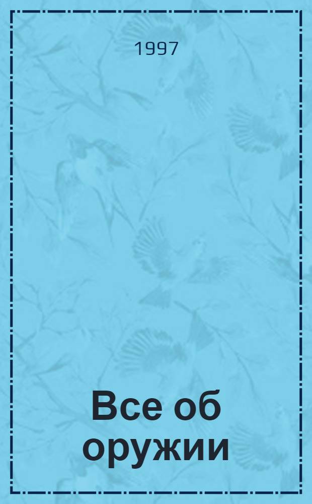 Все об оружии : Ил. юрид. справ