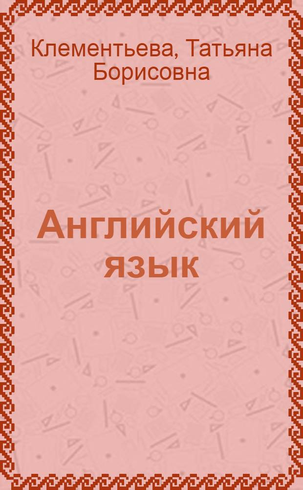 Английский язык : Грамматика : Для школьников и абитуриентов