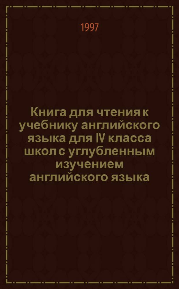 Книга для чтения к учебнику английского языка для IV класса школ с углубленным изучением английского языка, лицеев, гимназий, колледжей