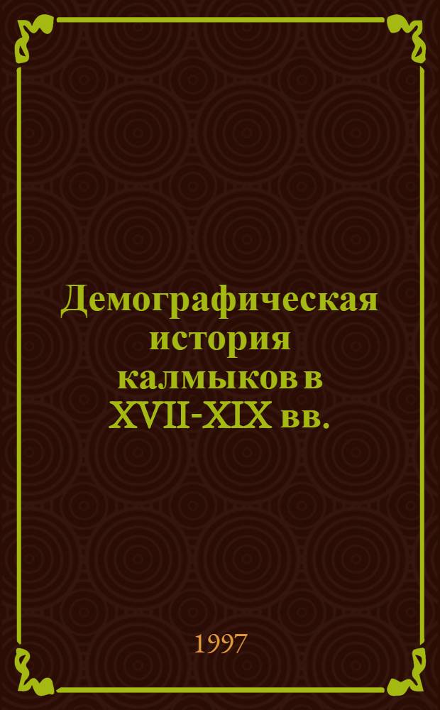 Демографическая история калмыков в XVII-XIX вв. : Учеб. пособие