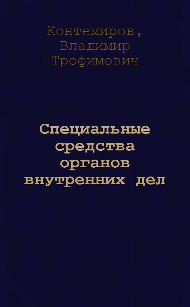 Специальные средства органов внутренних дел : Лекция