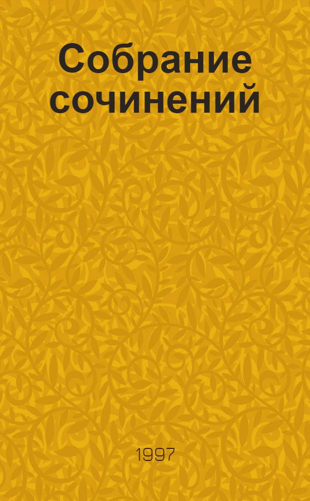 Собрание сочинений : [Пер. с англ. Т. 1 : Тайна замка Чимниз ; Тайна семи будильников