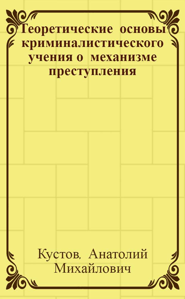 Теоретические основы криминалистического учения о механизме преступления