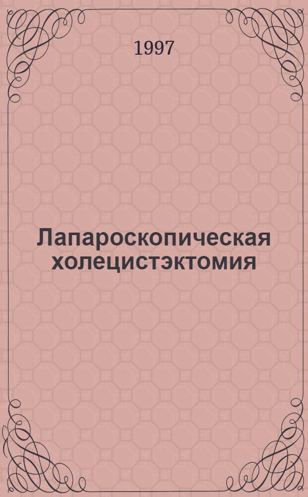 Лапароскопическая холецистэктомия : Практ. пособие для слушателей фак. постдиплом. образования