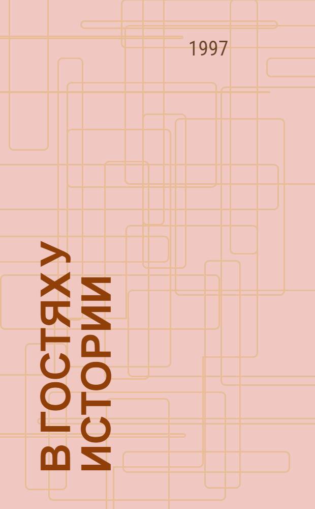 В гостях у истории : Страницы нашей истории : Дневник путешествия для 3(4) кл