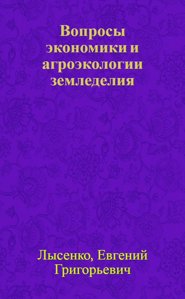 Вопросы экономики и агроэкологии земледелия : Сб. науч. тр