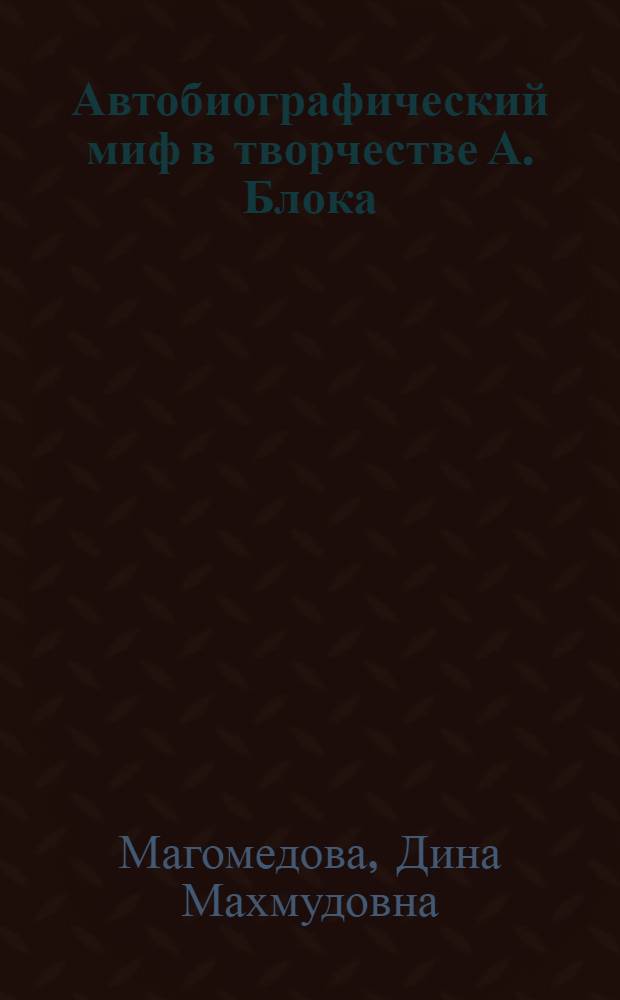 Автобиографический миф в творчестве А. Блока : Сб. ст.