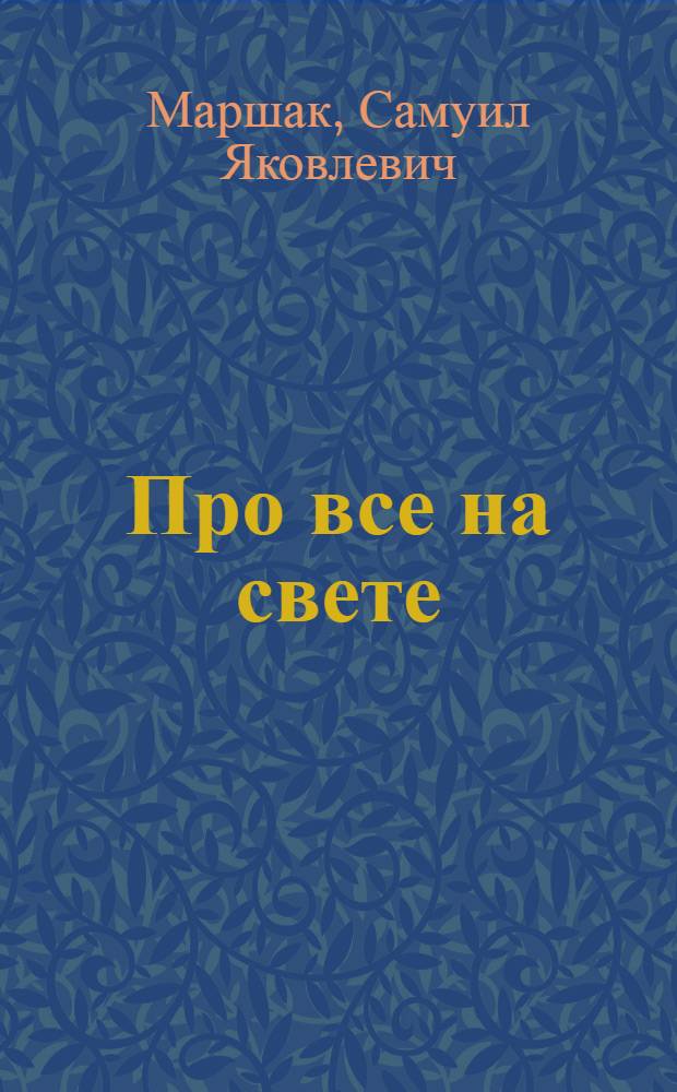 Про все на свете : Стихи : Для мл. дошк. возраста