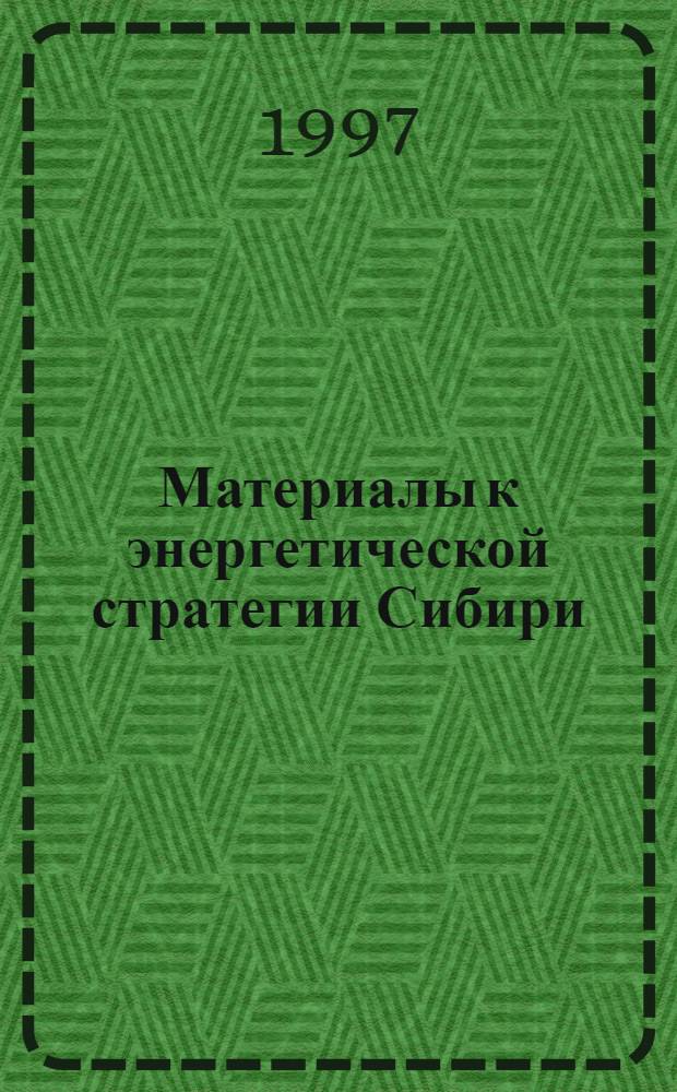 Материалы к энергетической стратегии Сибири