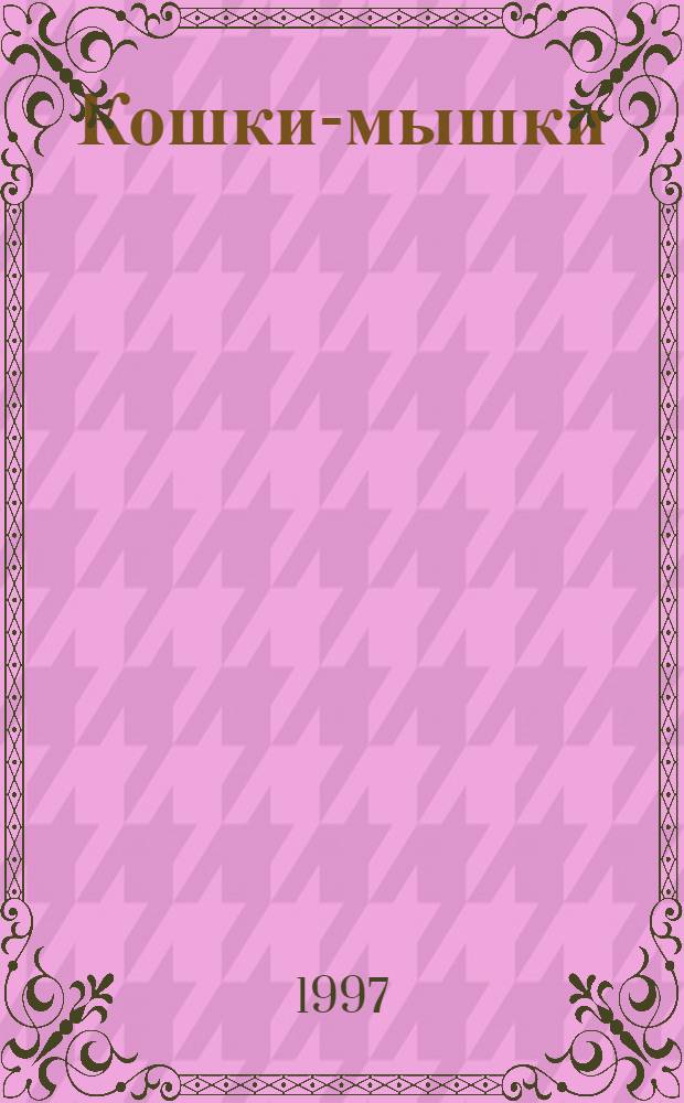 Кошки-мышки : Сказка