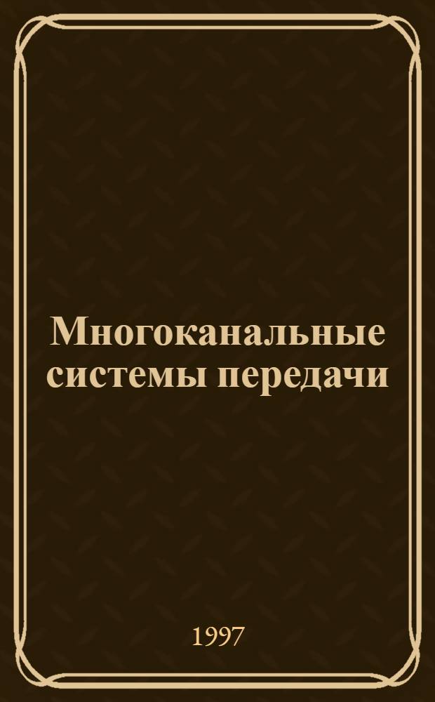 Многоканальные системы передачи : Учеб. для вузов связи по специальностям 200900 и 201000