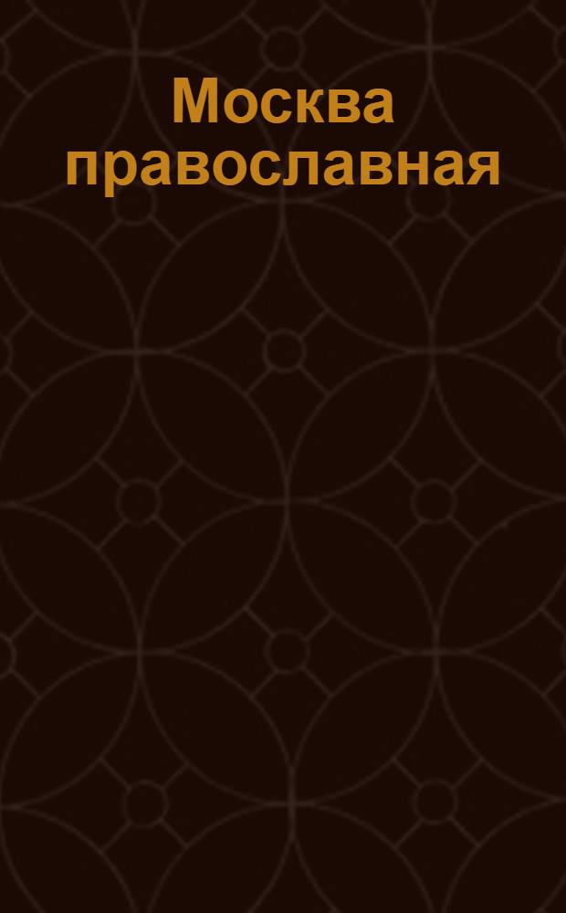 Москва православная : Церков. календарь. История города в его святынях. Благочестивые обычаи : Июнь