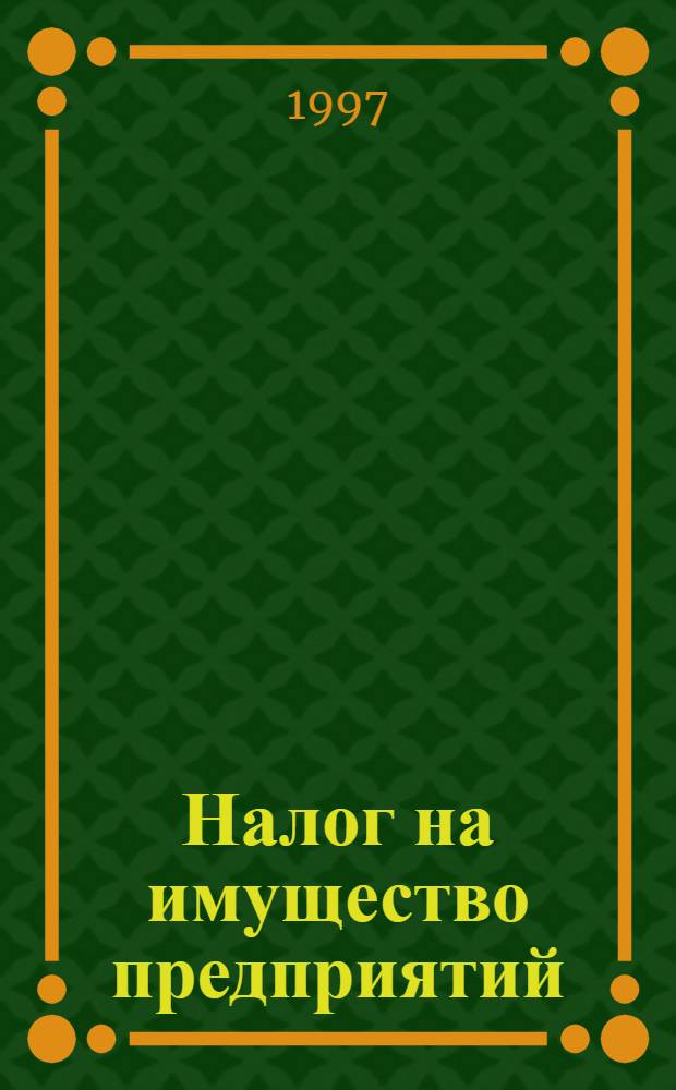 Налог на имущество предприятий : Порядок исчислений и уплаты. Льготы. Ставки : Инструкция ГНС РФ № 33