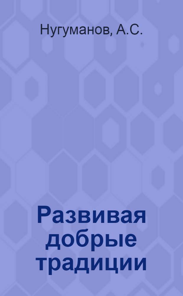 Развивая добрые традиции : Очерки истории Профсоюза работников стр-ва и промстройматериалов Респ. Башкортостан : К 80-летию со дня основания