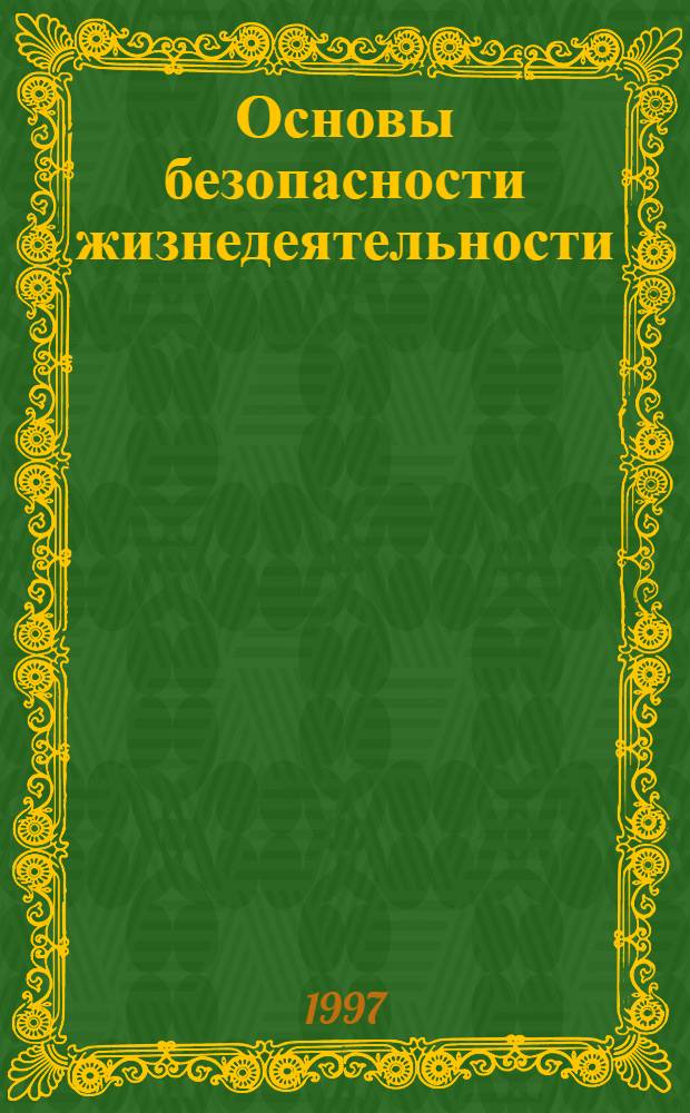 Основы безопасности жизнедеятельности : Проб. учеб. для общеобразоват. учреждений : 9 кл