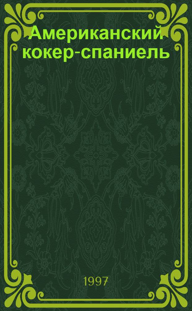 Американский кокер-спаниель : Пер. с англ.