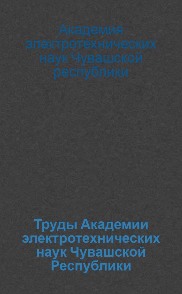 Труды Академии электротехнических наук Чувашской Республики