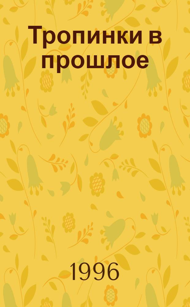 Тропинки в прошлое : Ист. краевед. ст. и очерки В.В. Астафьева [Краев. альм.]. Вып. 1
