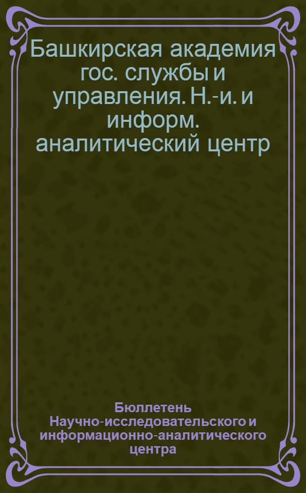 Бюллетень Научно-исследовательского и информационно-аналитического центра : Науч. исслед