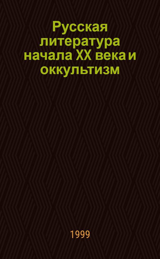 Русская литература начала XX века и оккультизм : Исслед. и материалы