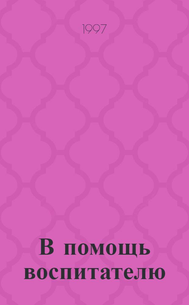 В помощь воспитателю