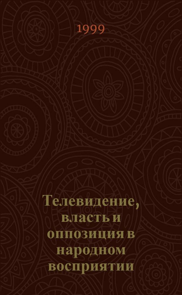 Телевидение, власть и оппозиция в народном восприятии