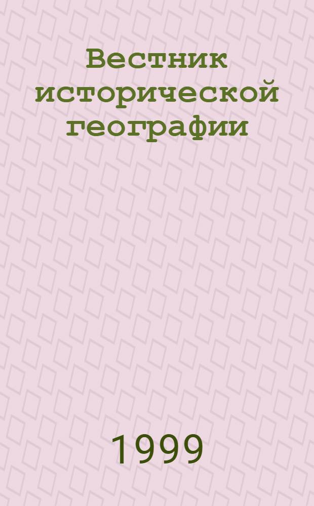 Вестник исторической географии