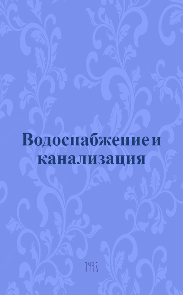 Водоснабжение и канализация : Сб. ст.