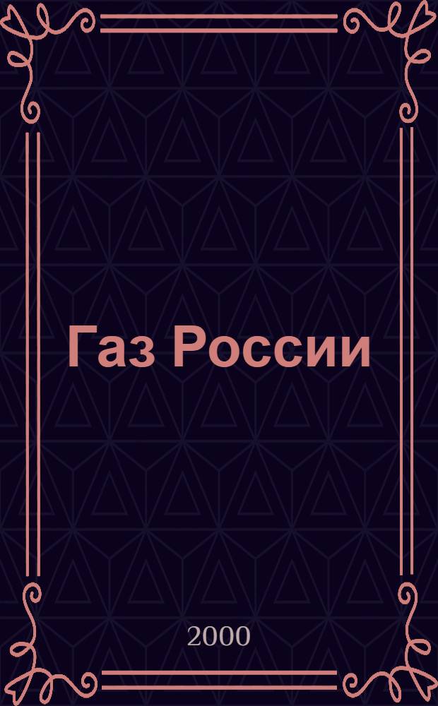 Газ России
